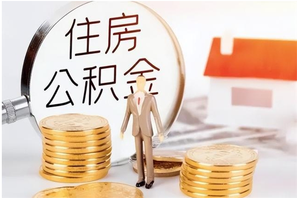 贵州封存多年的公积金如何取出来（公积金封存好多年了,怎么提取）