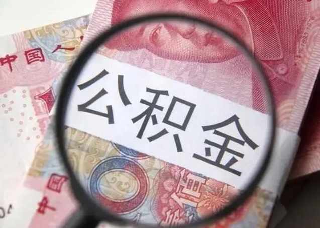 贵州公积金多会能取（公积金多久可以取一回）