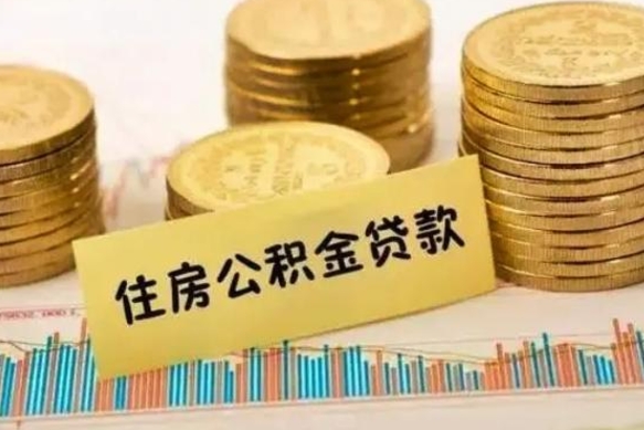 贵州本地取公积金（本地住房公积金怎么取）