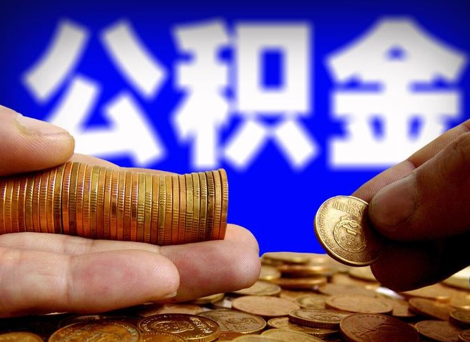 贵州在职的公积金怎么取（在职公积金提取流程2021）